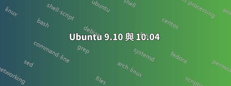 Ubuntu 9.10 與 10.04