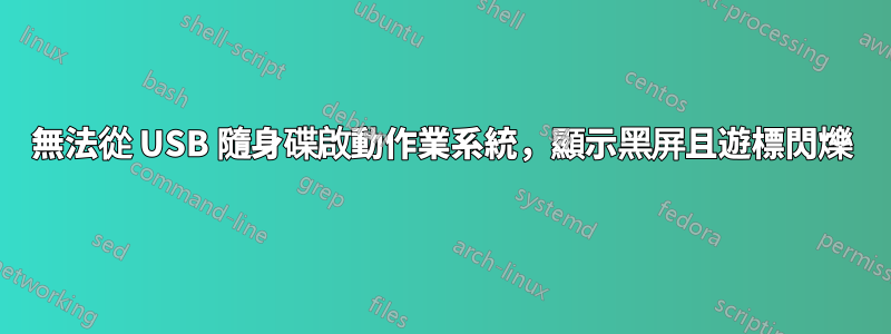 無法從 USB 隨身碟啟動作業系統，顯示黑屏且遊標閃爍