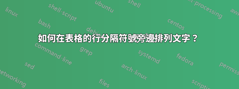 如何在表格的行分隔符號旁邊排列文字？