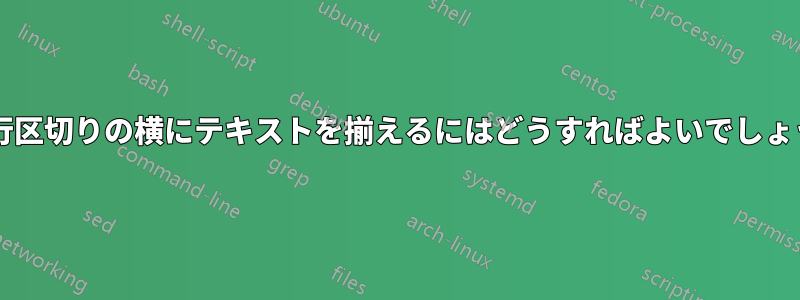 表の行区切りの横にテキストを揃えるにはどうすればよいでしょうか?