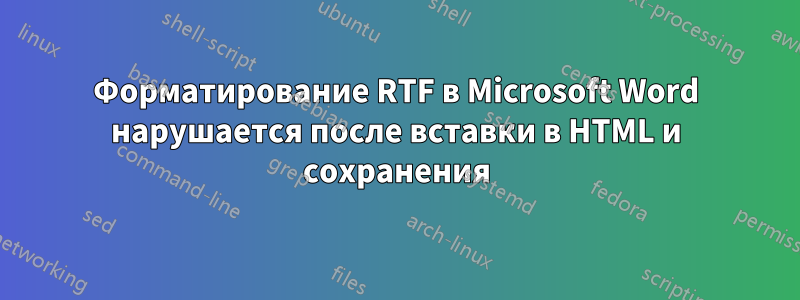 Форматирование RTF в Microsoft Word нарушается после вставки в HTML и сохранения