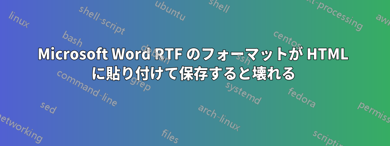 Microsoft Word RTF のフォーマットが HTML に貼り付けて保存すると壊れる