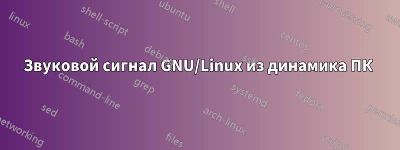 Звуковой сигнал GNU/Linux из динамика ПК