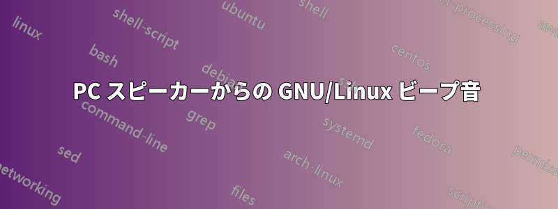 PC スピーカーからの GNU/Linux ビープ音