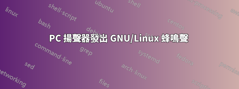 PC 揚聲器發出 GNU/Linux 蜂鳴聲