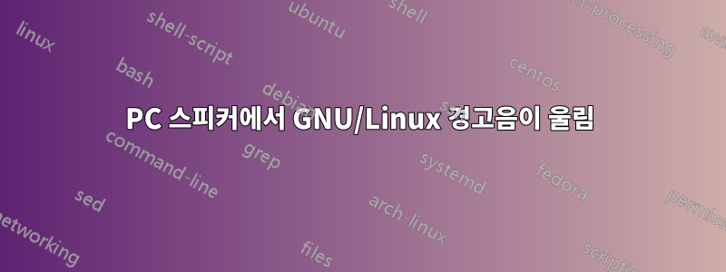 PC 스피커에서 GNU/Linux 경고음이 울림