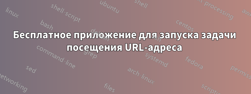 Бесплатное приложение для запуска задачи посещения URL-адреса