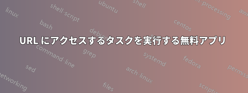 URL にアクセスするタスクを実行する無料アプリ