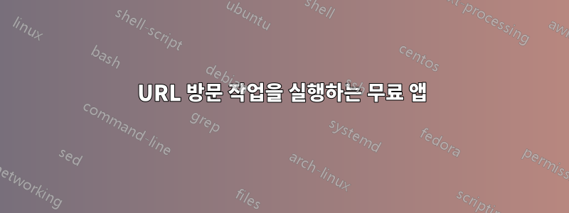 URL 방문 작업을 실행하는 무료 앱