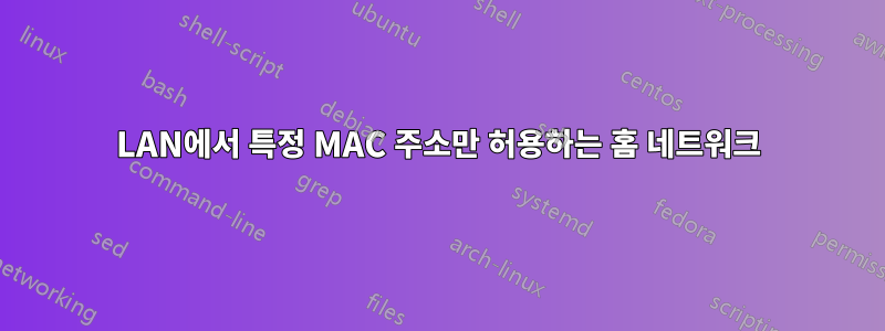 LAN에서 특정 MAC 주소만 허용하는 홈 네트워크