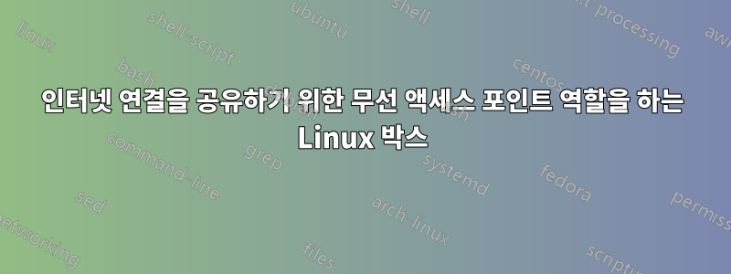 인터넷 연결을 공유하기 위한 무선 액세스 포인트 역할을 하는 Linux 박스