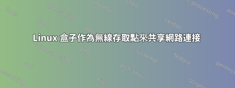 Linux 盒子作為無線存取點來共享網路連接