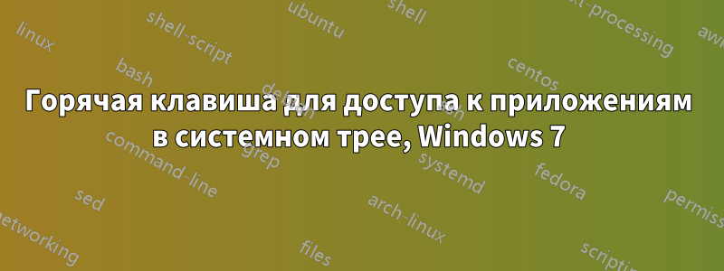 Горячая клавиша для доступа к приложениям в системном трее, Windows 7