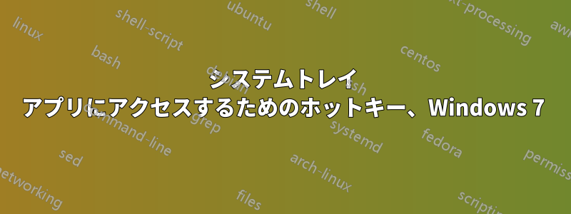 システムトレイ アプリにアクセスするためのホットキー、Windows 7