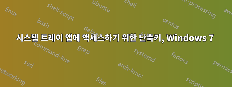 시스템 트레이 앱에 액세스하기 위한 단축키, Windows 7