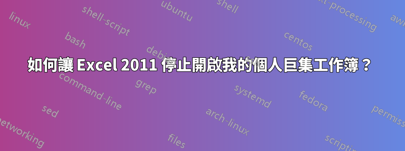 如何讓 Excel 2011 停止開啟我的個人巨集工作簿？