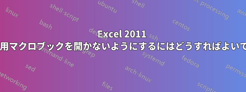 Excel 2011 で個人用マクロブックを開かないようにするにはどうすればよいですか?