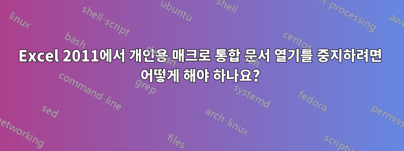 Excel 2011에서 개인용 매크로 통합 문서 열기를 중지하려면 어떻게 해야 하나요?