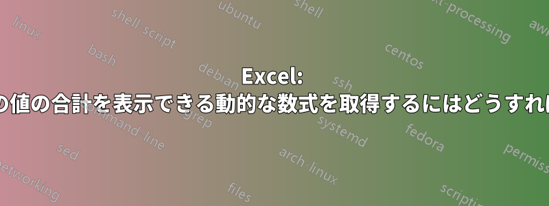 Excel: 範囲内の一意の値の合計を表示できる動的な数式を取得するにはどうすればよいですか?