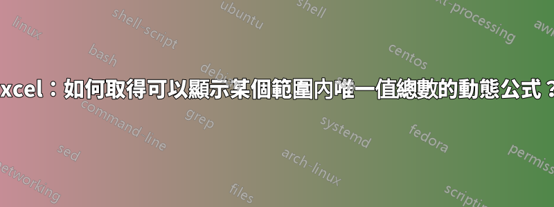 Excel：如何取得可以顯示某個範圍內唯一值總數的動態公式？