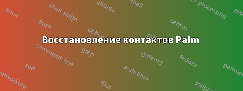 Восстановление контактов Palm