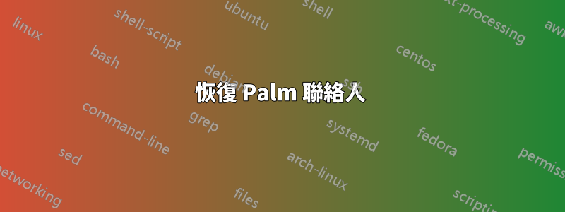 恢復 Palm 聯絡人