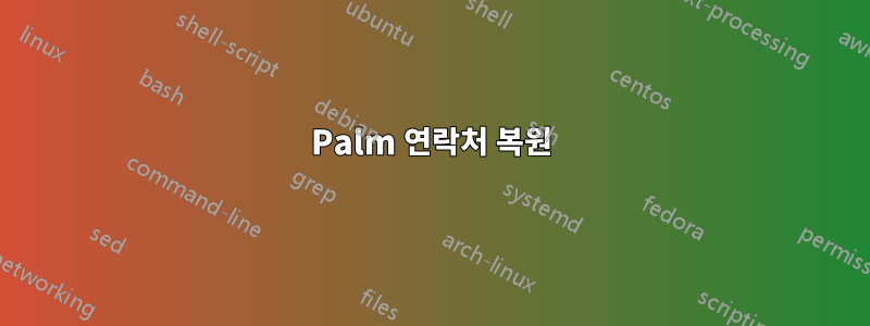 Palm 연락처 복원