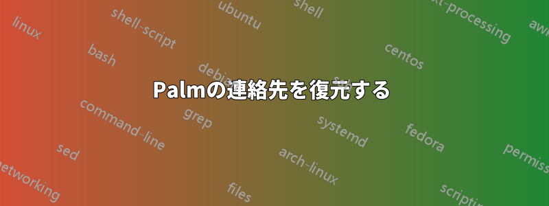 Palmの連絡先を復元する