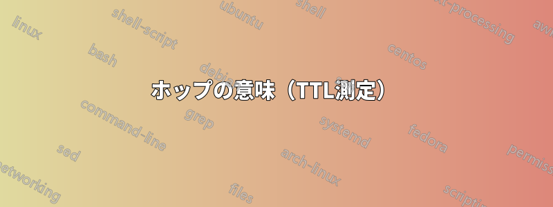 ホップの意味（TTL測定）