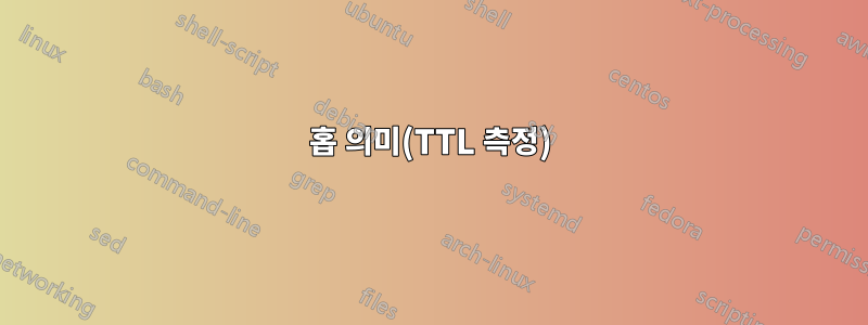 홉 의미(TTL 측정)