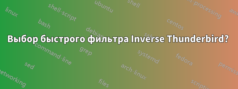 Выбор быстрого фильтра Inverse Thunderbird?