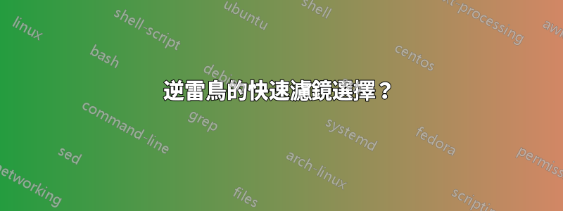 逆雷鳥的快速濾鏡選擇？