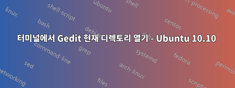 터미널에서 Gedit 현재 디렉토리 열기 - Ubuntu 10.10