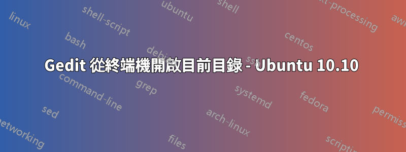 Gedit 從終端機開啟目前目錄 - Ubuntu 10.10