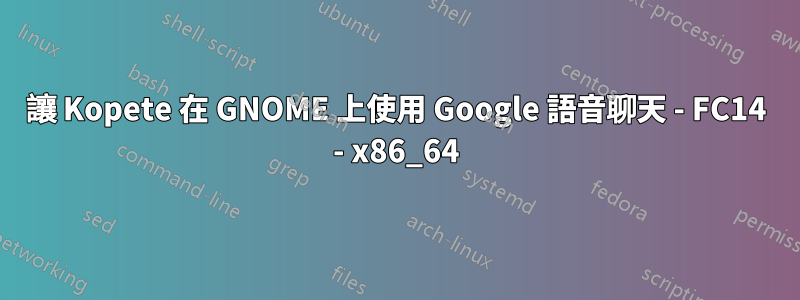 讓 Kopete 在 GNOME 上使用 Google 語音聊天 - FC14 - x86_64