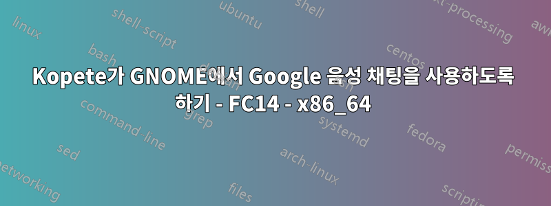 Kopete가 GNOME에서 Google 음성 채팅을 사용하도록 하기 - FC14 - x86_64