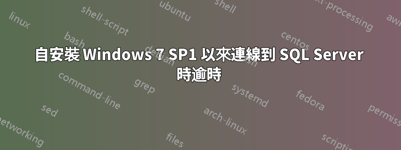 自安裝 Windows 7 SP1 以來連線到 SQL Server 時逾時