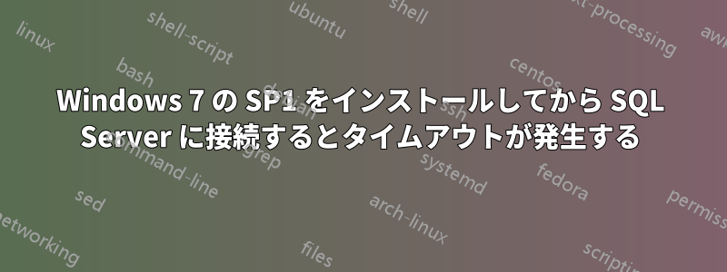 Windows 7 の SP1 をインストールしてから SQL Server に接続するとタイムアウトが発生する