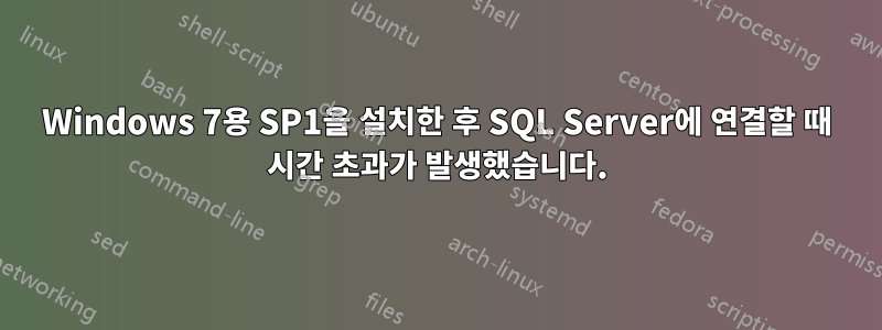 Windows 7용 SP1을 설치한 후 SQL Server에 연결할 때 시간 초과가 발생했습니다.