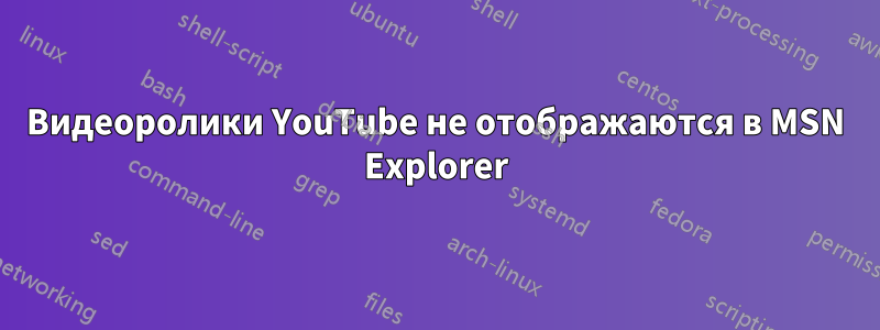 Видеоролики YouTube не отображаются в MSN Explorer