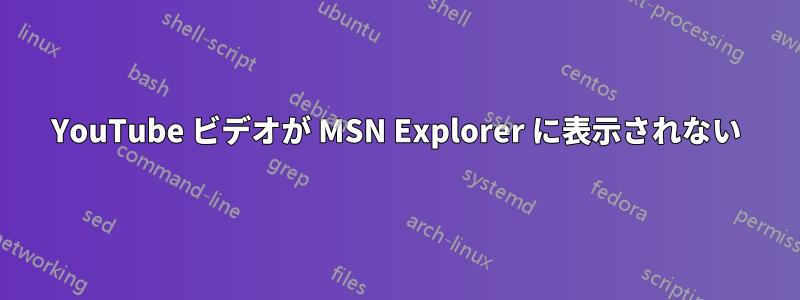 YouTube ビデオが MSN Explorer に表示されない