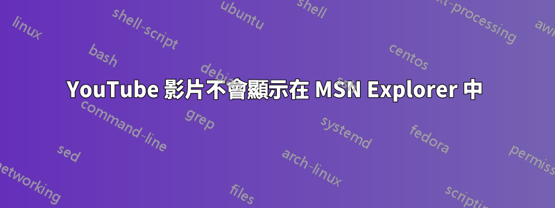 YouTube 影片不會顯示在 MSN Explorer 中