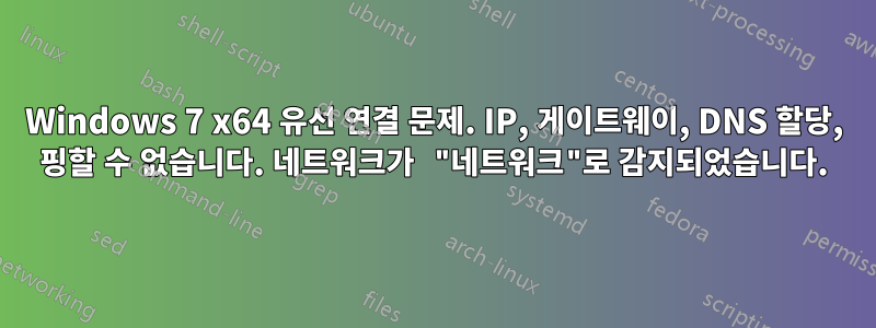 Windows 7 x64 유선 연결 문제. IP, 게이트웨이, DNS 할당, 핑할 수 없습니다. 네트워크가 "네트워크"로 감지되었습니다.