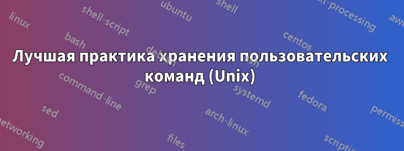 Лучшая практика хранения пользовательских команд (Unix)