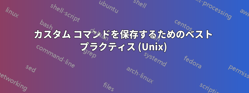 カスタム コマンドを保存するためのベスト プラクティス (Unix)