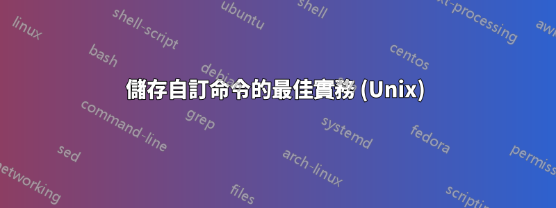 儲存自訂命令的最佳實務 (Unix)