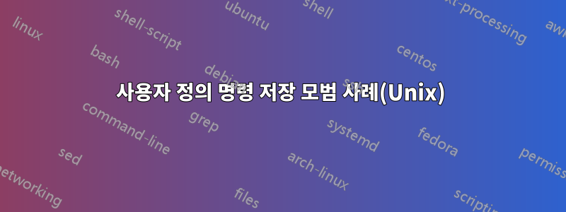 사용자 정의 명령 저장 모범 사례(Unix)