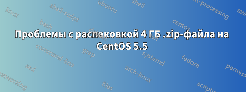 Проблемы с распаковкой 4 ГБ .zip-файла на CentOS 5.5