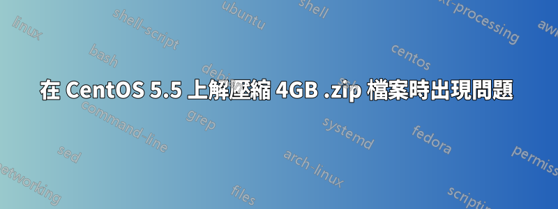 在 CentOS 5.5 上解壓縮 4GB .zip 檔案時出現問題