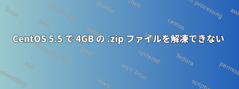 CentOS 5.5 で 4GB の .zip ファイルを解凍できない